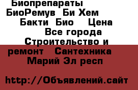 Биопрепараты BioRemove, БиоРемув, Би-Хем, Bacti-Bio, Бакти  Био. › Цена ­ 100 - Все города Строительство и ремонт » Сантехника   . Марий Эл респ.